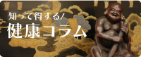 知って得する！　健康コラム