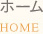 ホーム　HOME