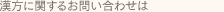 漢方に関する相談のご予約・お問合せは