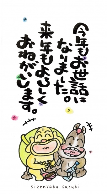 来年もよろしく