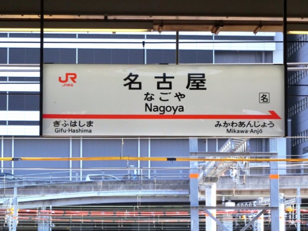 nagoyaeki